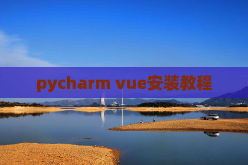 pycharm vue安装教程