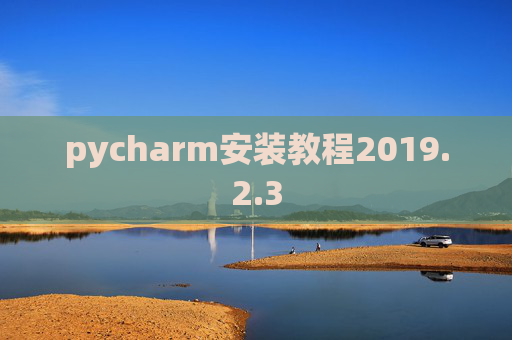 pycharm安装教程2019.2.3